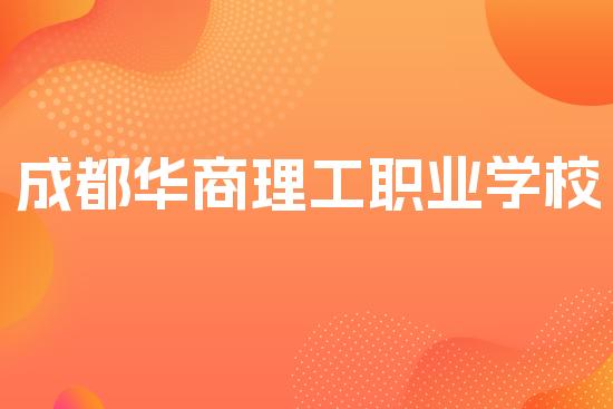 成都华商理工职业学校