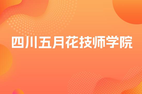 四川五月花技师学院