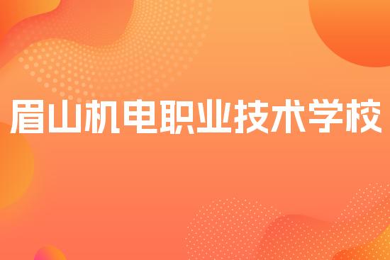 眉山机电职业技术学校