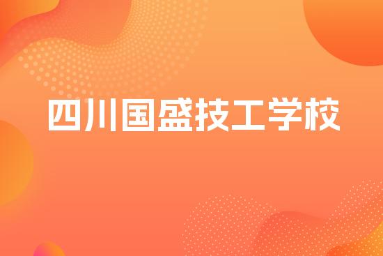 四川国盛技工学校