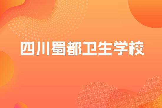 四川蜀都卫生学校