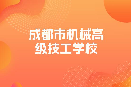 成都市机械高级技工学校