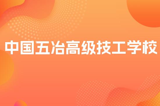 中国五冶高级技工学校