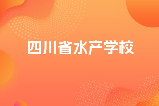 四川省水产学校