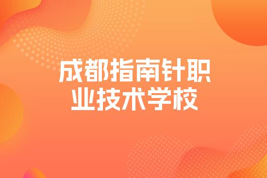 成都指南针职业技术学校