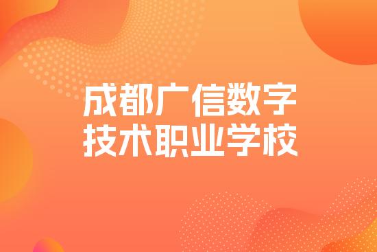 成都广信数字技术职业学校