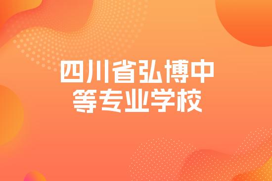四川省弘博中等专业学校