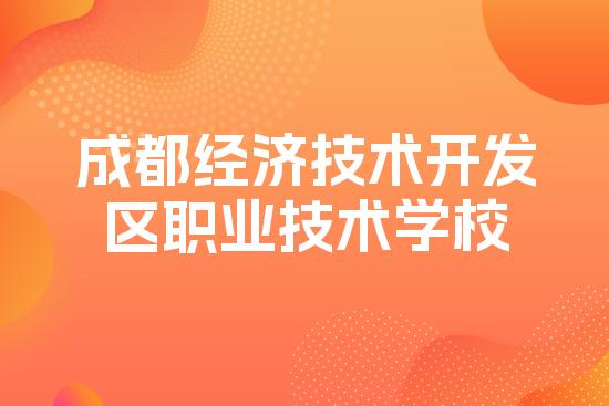 成都经济技术开发区职业技术学校