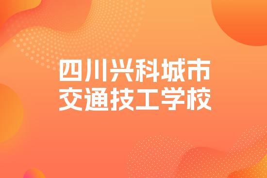 四川兴科城市交通技工学校
