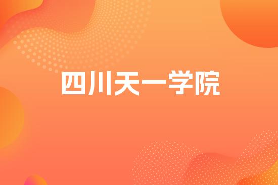 四川天一学院