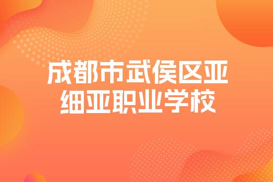 成都市武侯区亚细亚职业学校