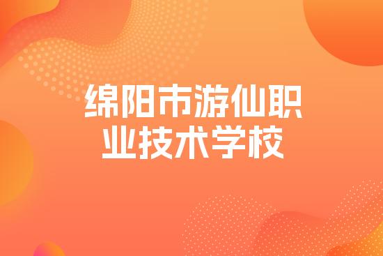 绵阳市游仙职业技术学校