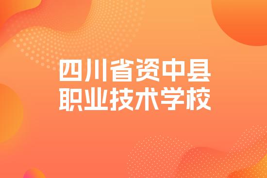 四川省资中县职业技术学校