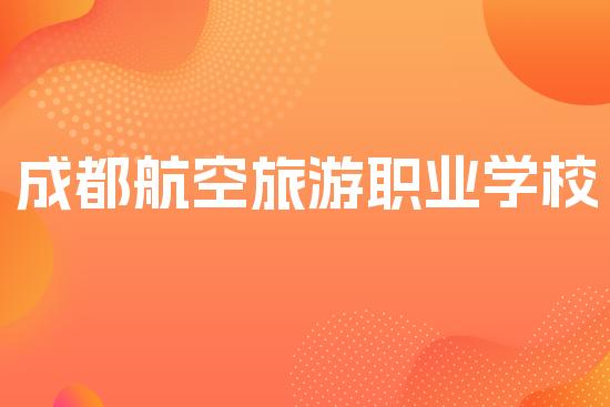 成都航空旅游职业学校
