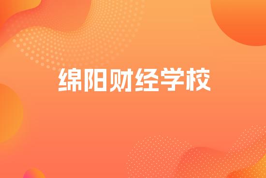 绵阳财经学校