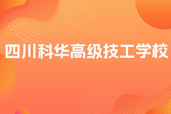 四川科华高级技工学校