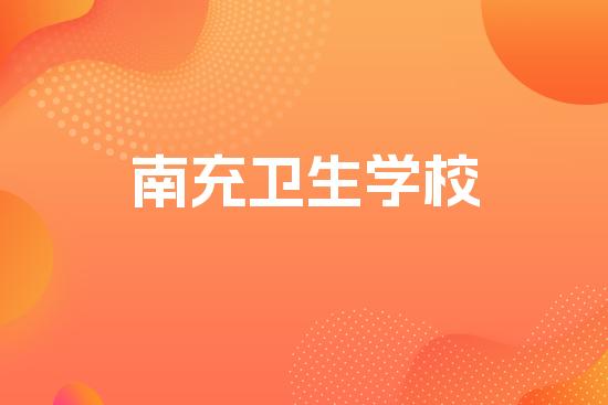 南充卫生学校