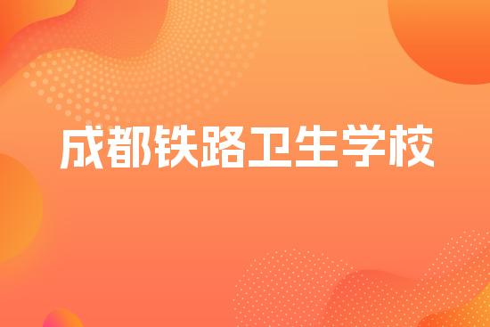 成都铁路卫生学校