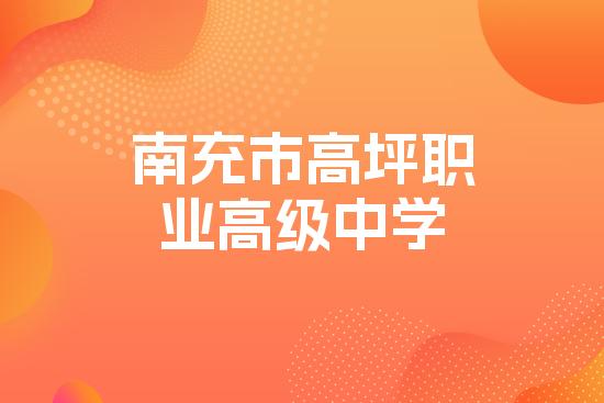 南充市高坪职业高级中学