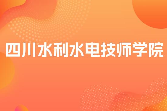 四川水利水电技师学院