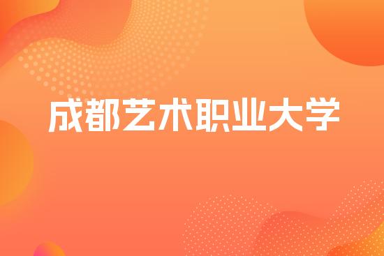 成都艺术职业大学