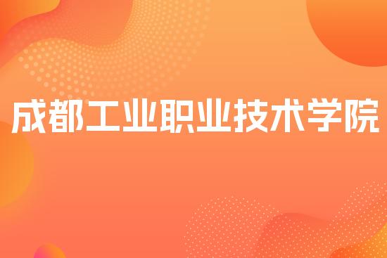 成都工业职业技术学院