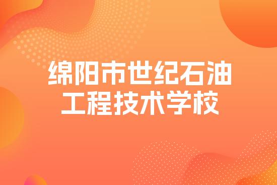 绵阳市世纪石油工程技术学校
