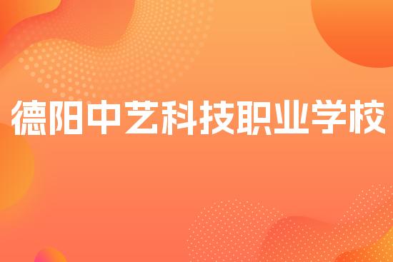 德阳中艺科技职业学校
