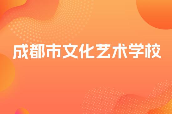 成都市文化艺术学校
