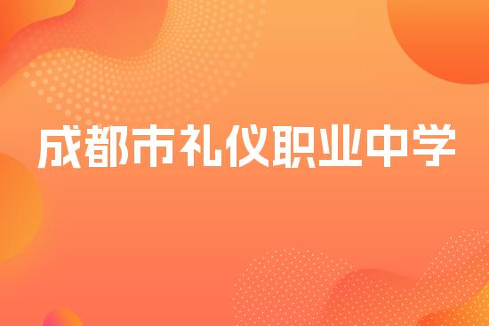 成都市礼仪职业中学