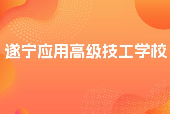 遂宁应用高级技工学校