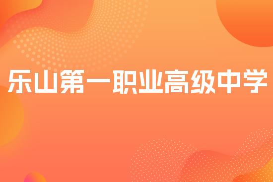 乐山第一职业高级中学