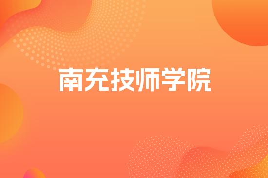 南充技师学院