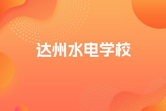 达州水电学校