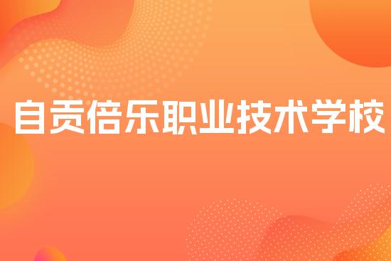 自贡倍乐职业技术学校