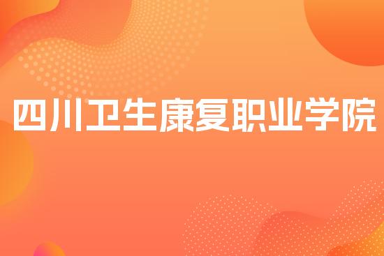 四川卫生康复职业学院
