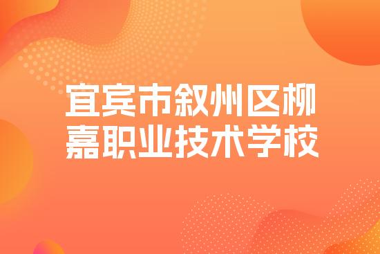 宜宾市叙州区柳嘉职业技术学校