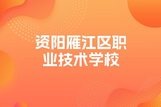 资阳雁江区职业技术学校