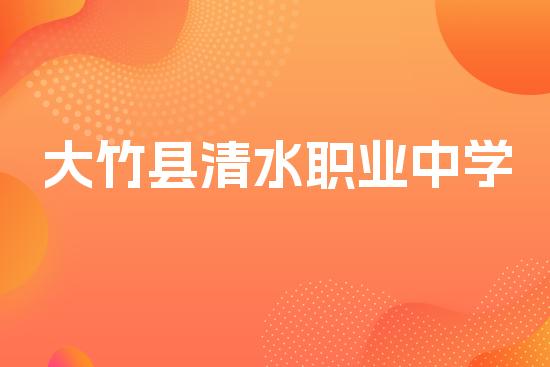 大竹县清水职业中学