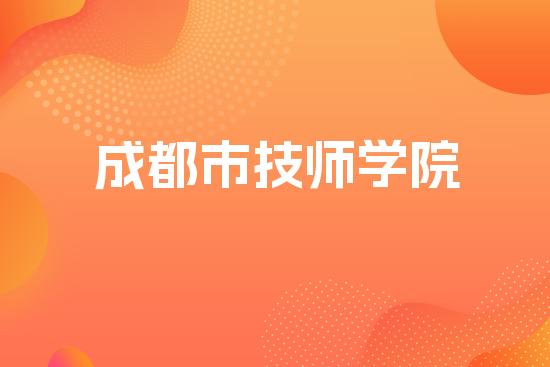 成都市技师学院