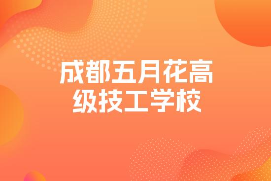 成都五月花高级技工学校