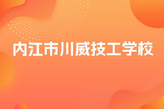 内江市川威技工学校