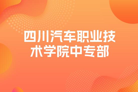 四川汽车职业技术学院中专部