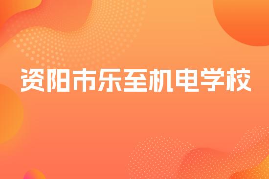 资阳市乐至机电学校