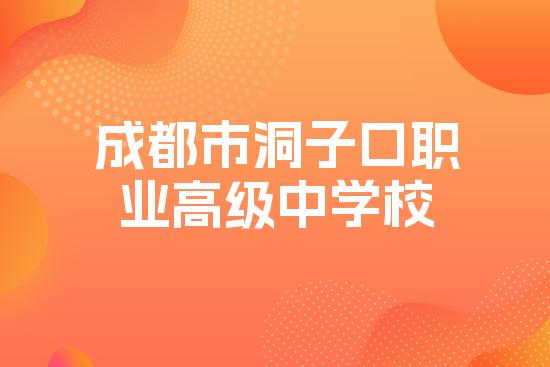 成都市洞子口职业高级中学校