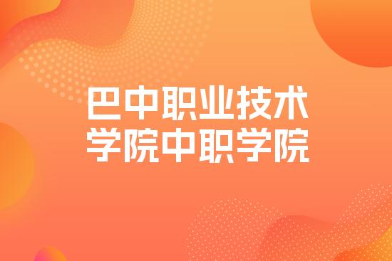 巴中职业技术学院中职学院