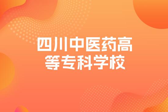 四川中医药高等专科学校