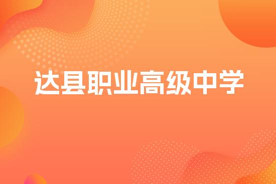 达县职业高级中学