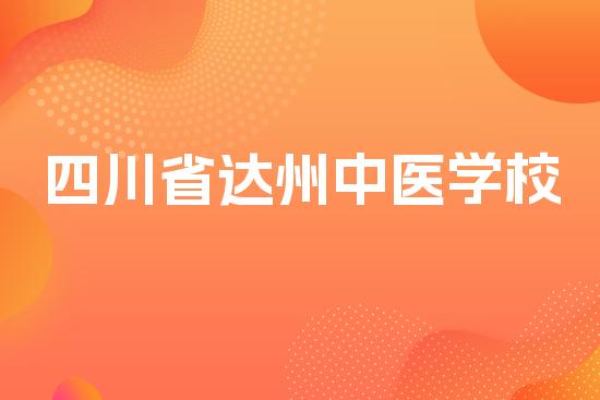 四川省达州中医学校