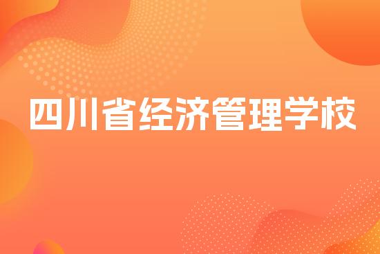 四川省经济管理学校